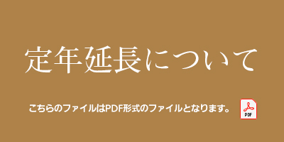 定年退職延長について