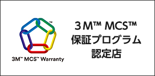 ３M™ MCS™ 保証プログラム 認定店