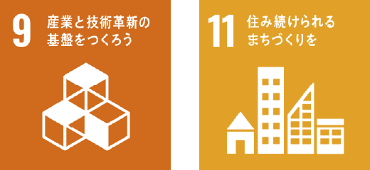 9 産業と技術革新の基礎をつくろう /11 済み続けられるまちづくりを