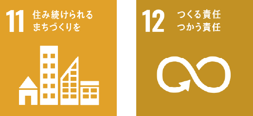 11 済み続けられるまちづくりを / 12 つくる責任 つかう責任