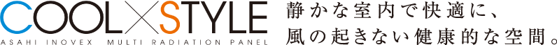 静かな室内で快適に、風の起きない健康的な空間