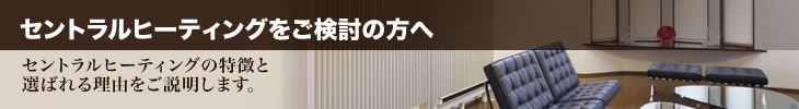 セントラルヒーティングをご検討の方へ