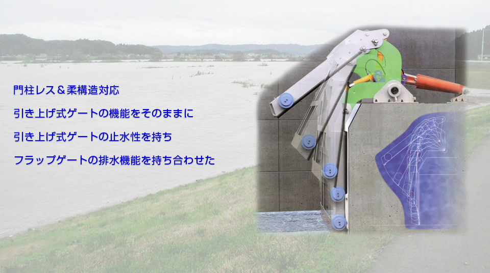 門柱レス＆柔構造対応／引き上げ式ゲートの機能をそのままに引き上げ式ゲートの止水性を持ち、スラップゲートの排水機能を持ち合わせた